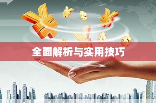 平顺全面解析与实用技巧