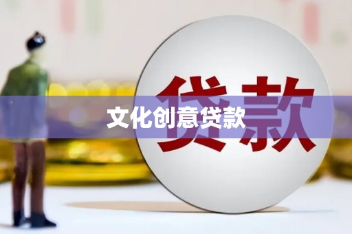 平顺文化创意贷款