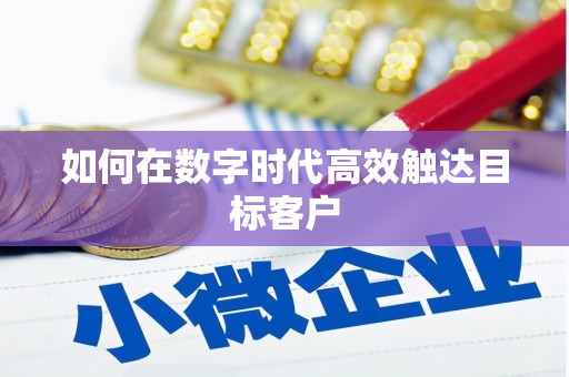 平顺如何在数字时代高效触达目标客户