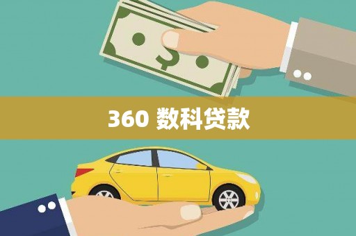 平顺360 数科贷款