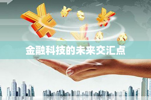 平顺金融科技的未来交汇点