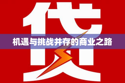 平顺机遇与挑战并存的商业之路