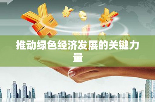 平顺推动绿色经济发展的关键力量