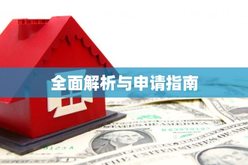 平顺全面解析与申请指南