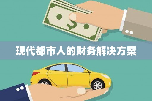 平顺现代都市人的财务解决方案