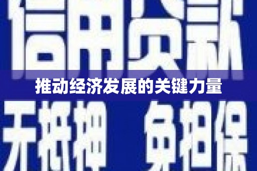 平顺推动经济发展的关键力量