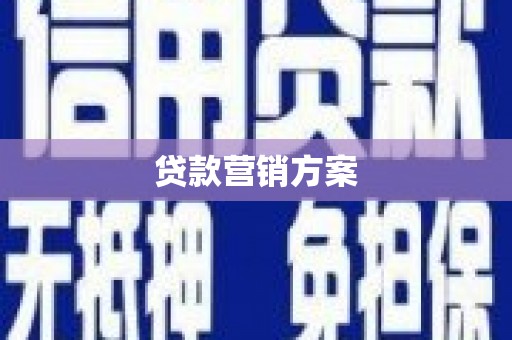 平顺贷款营销方案