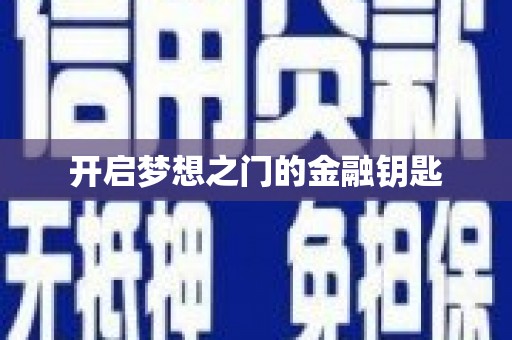 平顺开启梦想之门的金融钥匙