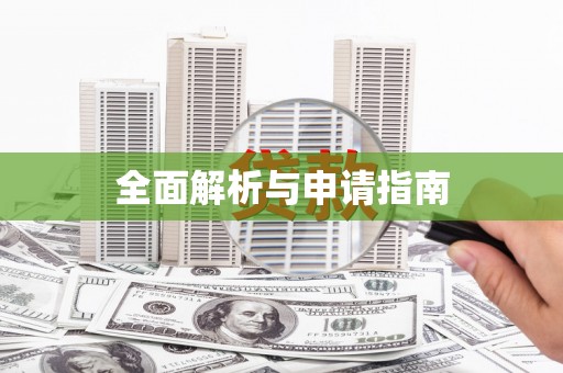 平顺全面解析与申请指南