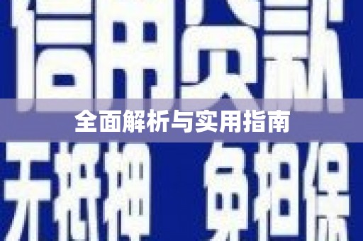 平顺全面解析与实用指南