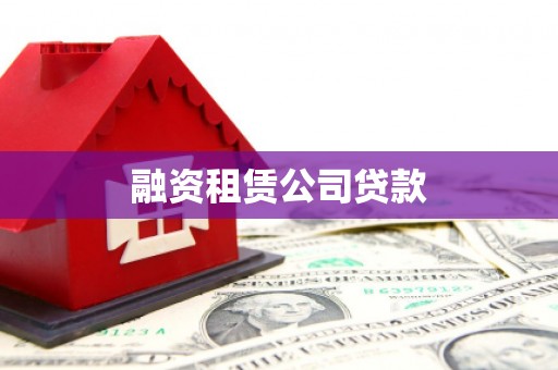平顺融资租赁公司贷款
