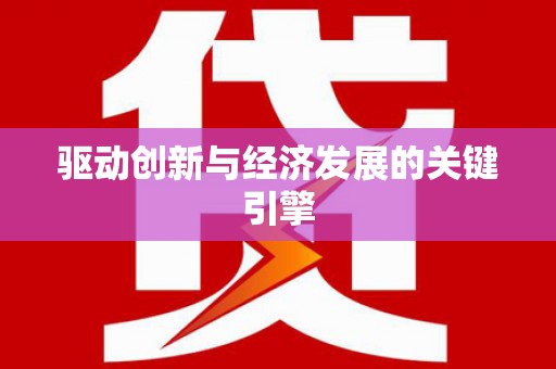 平顺驱动创新与经济发展的关键引擎