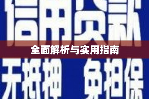 平顺全面解析与实用指南