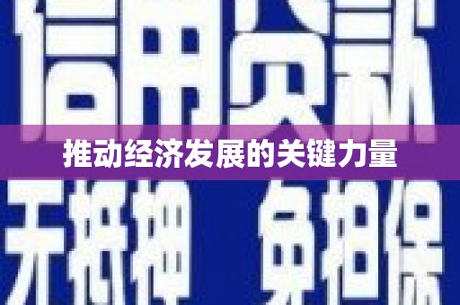 平顺推动经济发展的关键力量
