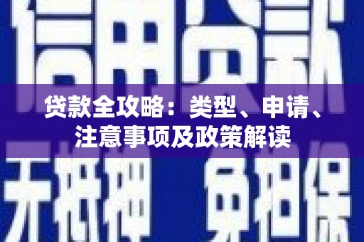 平顺贷款全攻略：类型、申请、注意事项及政策解读