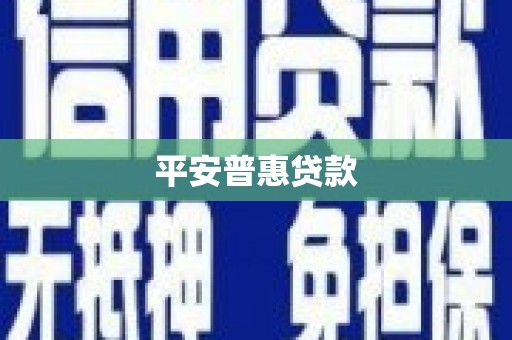 平顺平安普惠贷款
