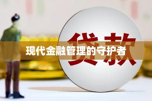 平顺现代金融管理的守护者
