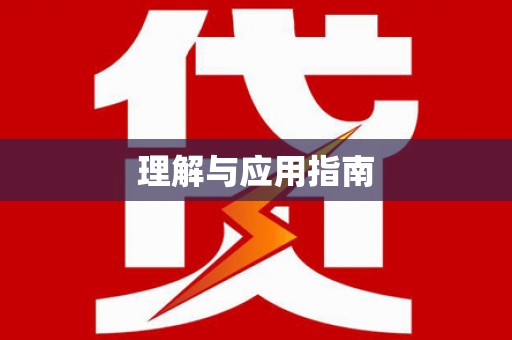 平顺理解与应用指南