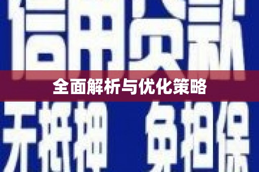 平顺全面解析与优化策略
