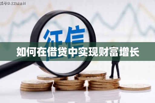平顺如何在借贷中实现财富增长