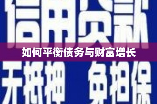 平顺如何平衡债务与财富增长