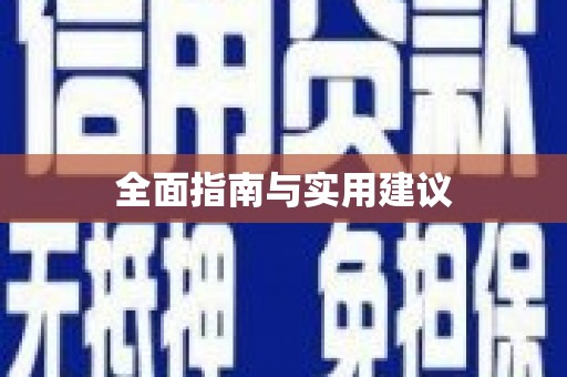 平顺全面指南与实用建议