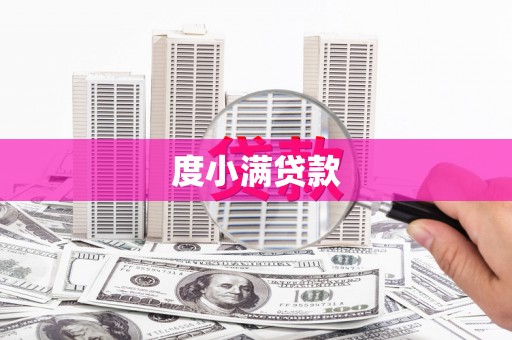 平顺度小满贷款