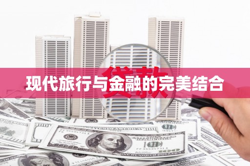 平顺现代旅行与金融的完美结合