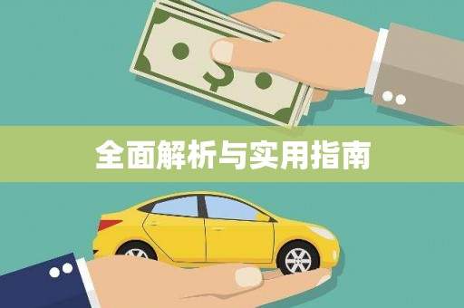平顺全面解析与实用指南