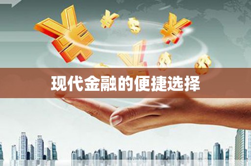 平顺现代金融的便捷选择