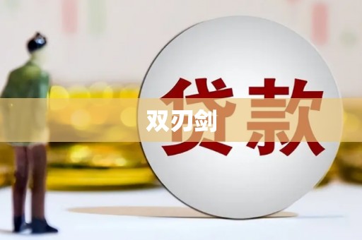 平顺双刃剑