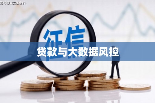 平顺贷款与大数据风控