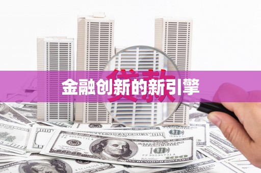 平顺金融创新的新引擎