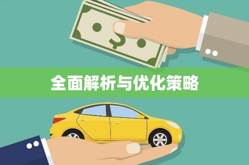 平顺全面解析与优化策略