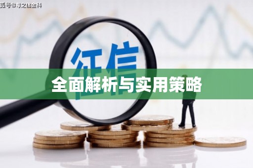 平顺全面解析与实用策略