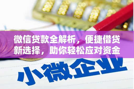 平顺微信贷款全解析，便捷借贷新选择，助你轻松应对资金需求