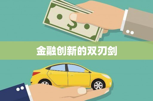 平顺金融创新的双刃剑