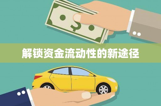 平顺解锁资金流动性的新途径