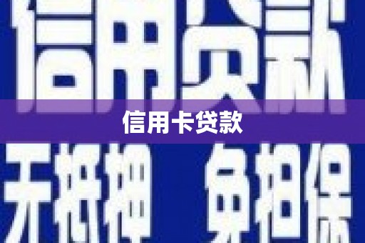 平顺信用卡贷款