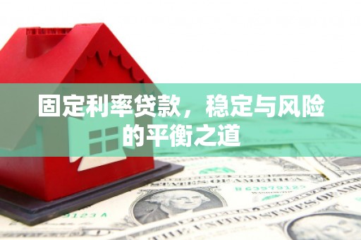 平顺固定利率贷款，稳定与风险的平衡之道