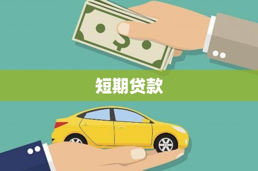 平顺短期贷款
