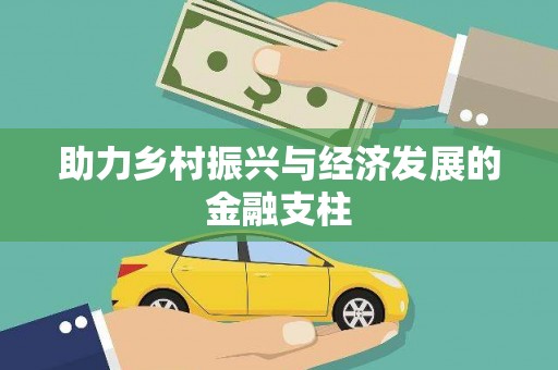 平顺助力乡村振兴与经济发展的金融支柱