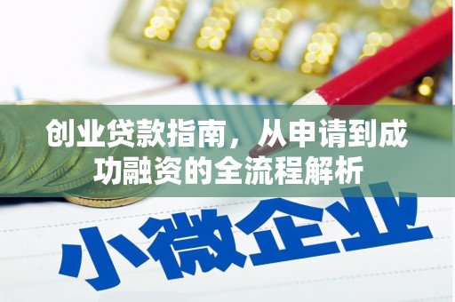 平顺创业贷款指南，从申请到成功融资的全流程解析