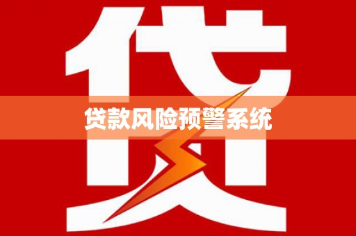 平顺贷款风险预警系统