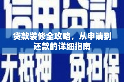 平顺贷款装修全攻略，从申请到还款的详细指南