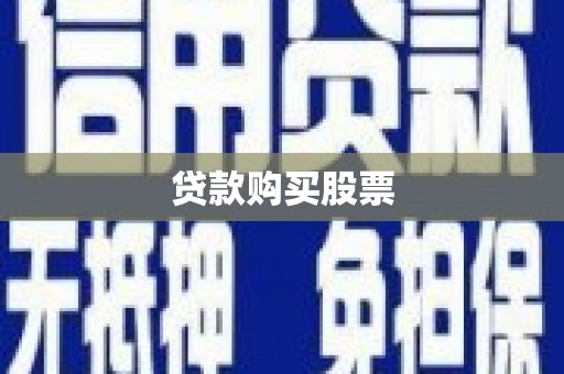 平顺贷款购买股票