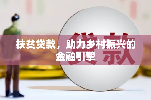 平顺扶贫贷款，助力乡村振兴的金融引擎