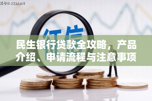 平顺民生银行贷款全攻略，产品介绍、申请流程与注意事项